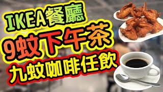 荃灣IKEA $9下午茶實測！咖啡任飲+雞翼薯餅｜平價天堂性價比之王」