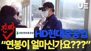 세계 1위 조선소 HD현대중공업은 연봉이 얼마나 될까???