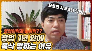 돈버는 창업이야기 자영업 창업자가 폐업하는 이유 원인분석? 초기창업비용, 재료 마진율 #예상매출분석 #사장님인건비 #원금회수기간