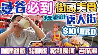 Bangkok Chinatown Street Food USD$1 | Bangkok food review | Bangkok food tour