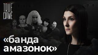 Что за женщина стояла во главе самой жестокой ОПГ современной России / TRUE CRIME