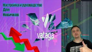 Настройка терминала Vataga EasyScalp для Новичков. Скальпинг криптовалют | Трейдинг, Фьючерсы