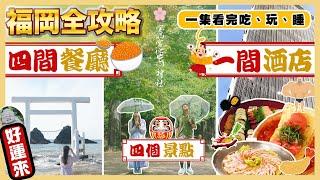 【福岡全全全攻略】一集看完吃、玩、睡｜Cross Life博多天神酒店｜️福岡經典美食 水炊雞｜秘景糸島海鮮堂｜菊正寿司｜牛腸鍋｜ 太宰府天滿宮｜竈門神社｜海中大鳥居｜住吉神社｜