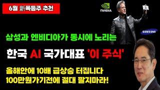 삼성이 인수할 숨겨진 로봇 대장주! 이재명 100조 AI 투자에 엔비디아도 노리고있어요 '이종목' 30배도 가능합니다.공시발표전에 무조건 몰빵.레인보우로보틱스 보다 더 오를겁니다