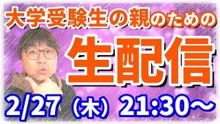 【木てんLive】国立前期終了！まだ続く？受験生も親も疲労はMAXへ…