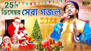 ২৫ শে ডিসেম্বর সেরা বাংলা গজল | 25 Day Special Gojol | Md Abu Saleh Gojol | Islamic Bangla Song 2022