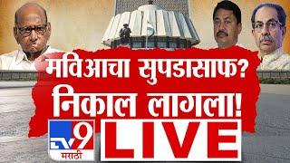 MVA Loss Vidhan Sabha Election | 23 November 2024 | Maharashtra Vidhan Sabha Election Final Results