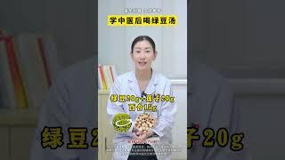 夏天的绿豆汤，中医教你新搭配 #抖出健康知识宝藏#绿豆#绿豆汤#中医#养生