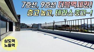 [동작구복층빌라] 상도동 IOT시스템 갖춘 신축빌라 / 상도역, 노들역 더블역세권! / 층고 높고, 테라스 좋은 복층테라스 하우스! [이음주택0877]