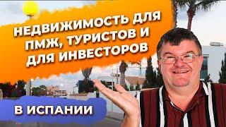 Три типа недвижимости в Испании: для ПМЖ, туристическая и недвижимость для инвестиций