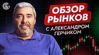 Обзор рынка КРИПТЫ с Александром Герчиком — что ждать трейдеру дальше? #трейдинг