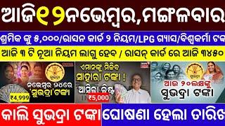 today's morning news odisha/12 november 2024/subhadra yojana online registration/odisha news today