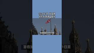 2024年7月 英国将优先处理遗留案件 / 微信咨询：G1380901  三十年经验英国律师团队/ 最高等级移民法律资质/英国移民/英国签证法律