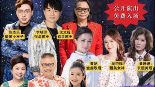 【LIVE! @ 金英堂】台湾福建金曲之夜 • 司仪: 李佩芬 & 奇贤【特别来宾】李明洋 , 沈文程 , 黄妃 & 吴申梅  @ BLK 223 AMK  AVE 1 •28.12.2024~6PM