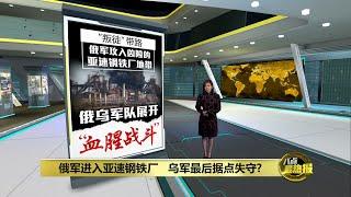 俄军攻入亚速钢铁厂   乌军最后据点失守? | 八点最热报 05/05/2022