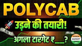 Polycab Share Latest News | Polycab Share news today | Polycab Share price | Polycab Share Target
