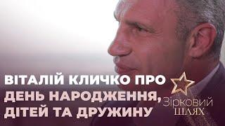 Віталій Кличко про День народження, дітей та дружину | Зірковий шлях