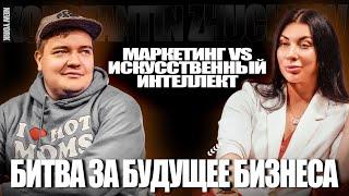 Маркетинг vs Искусственный интеллект: битва за будущее бизнеса