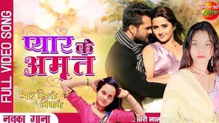 प्यार Ke Amrit (Full Video)| Pyar Kiya To Nibhana | Khesari Lal Yadav, Kajal Raghwani | New Song2022