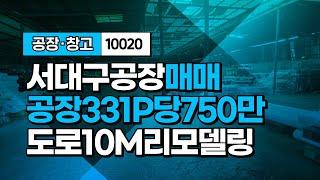 대구공장창고 매매 서구 이현동 공장 서대구IC 산업단지 섬유창고 도로좋은 매매 급매합니다.10020