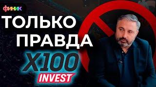 Разоблачение Х100invest, Суши Мастер, Алекс Яновский только факты