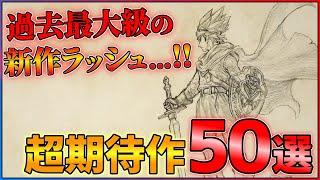 【新作総まとめ】前代未聞の新作ラッシュ...今後発売の超期待作50連発！！【前編】【PS4/PS5/Switch】