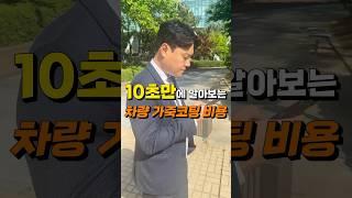 자동차 실내 가죽코팅 비용은 얼마일까?(10초설명)#shorts