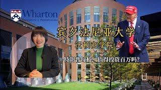 特朗普母校宾夕法尼亚大学沃顿商学院：华尔街财富制造机，值得投资百万吗？