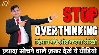 How to stop Overthinking | Zyada sochna chodo | Anurag Rishi