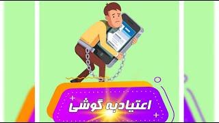 اعتیاد به موبایل | شما هم به گوشی اعتیاد دارید؟ این ویدیو رو حتما تا آخر ببینید