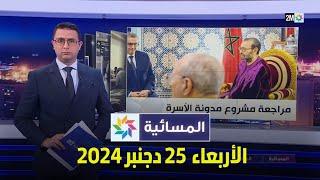 المسائية : الأربعاء 25 دجنبر 2024