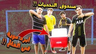 تحدي صندوق التحديات في الملعب !! ( العقاب أبرد موية في العالم !! )