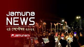 যমুনা নিউজ | Latest News Headline and Bulletin | Jamuna News | 24 September 2024 | 1 AM | Jamuna TV