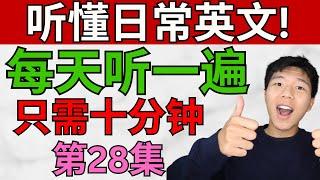 每天听一遍! 让你听懂英文口语!/第二十八集/每天只需十分钟! 大奎恩英文