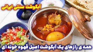 آبگوشت قهوه خانه ای اصل با تمام رازها ، اصیل ترین آبگوشت سنتی ایرانی