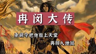 冉闵正传！杀胡令把他推上天堂、再摔入地狱？