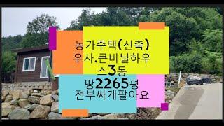 (가격인하)농가주택(신축)우사.비닐하우스300평 토지2265평 몽땅싸게팔아요(정선임계부동산)