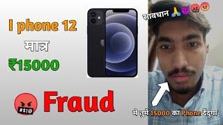 I phone 12 मात्र 15000 || iphone fraud, ये आप पे kamal kant sharma pay कर वाये तो आप का कटने वाला है