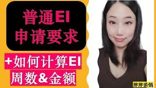 拿完CRA申请的CERB可以继续拿普通EI!|如何计算普通EI你可以拿多少钱？|普通EI申请标准和要求|如何计算你可以拿多少周普通的EI?|如何申请EI失业金| 加拿大失业保险Regular EI