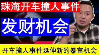 老王来了：珠海开车撞人事件延伸的发财好项目 一年喜提亿万富翁 汽车防撞系统｜老王的咸猪手