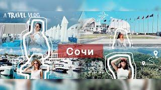 Отпуск в СИРИУСЕ СОЧИ 2024| Олимпийский парк| Сочи-парк| Каньон белые скалы|Пляжи| Цены| Порт|Адлер