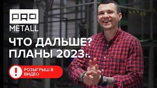 Завод ПроМеталл Итоги 2022