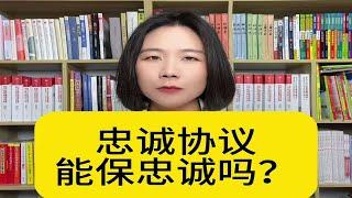 杭州诉讼离婚律师：夫妻之间忠诚协议或保证书有什么意义？