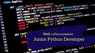 Сисадмин стал уверенным Python разработчиком? Или есть нюансы...? / Техсобес Junior Python Developer