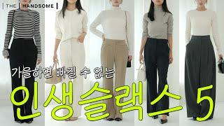 누구나 쉽게 입을 수 있는 인생 슬랙스 5[한섬 리뷰 #8]