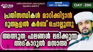 പതിനായിരങ്ങൾക്ക് അത്ഭുത ഫലങ്ങൾ ലഭിച്ച്‌ കൊണ്ടിരിക്കുന്ന കൻസുൽ ജന്ന ആത്മീയ മജ്ലിസ്