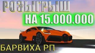 РОЗЫГРЫШ 15.000.000 на ВСЕХ СЕРВЕРАХ - БАРВИХА РП