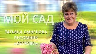 МОЙ САД |ПИТОМНИК "ЛЕСКОВО"| ТАТЬЯНА СМИРНОВА