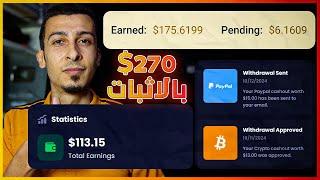 ما عندكش حجه! 270$ من أسهل مواقع الربح من الإنترنت - إثبات سحب شخصي