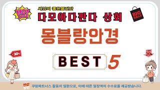 가성비 인기있는 몽블랑안경 추천 후기 TOP5